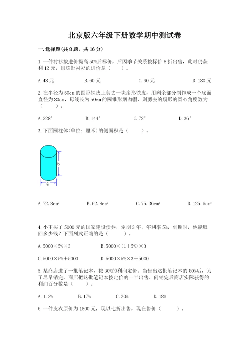 北京版六年级下册数学期中测试卷新版.docx