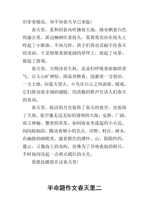 半命题作文春天里