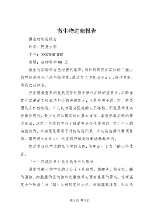 微生物进修报告 (2).docx