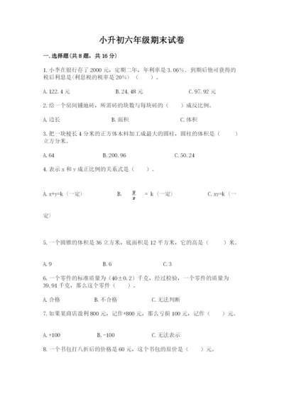 小升初六年级期末试卷附答案（研优卷）.docx