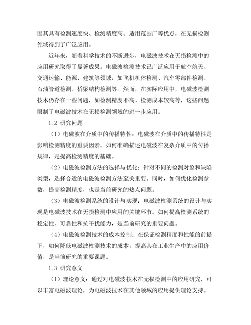 电磁波技术在无损检测中的应用