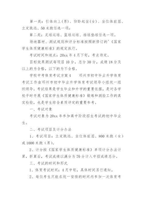 学校中考体育考试方案.docx