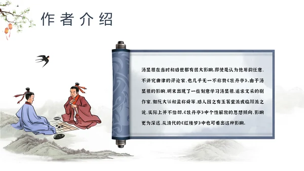 中国戏曲特丹亭PPT模板