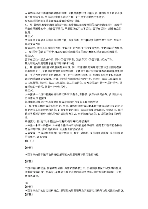 北师大版八年级生物上册152动物运动形成同步练习版，含答案解析