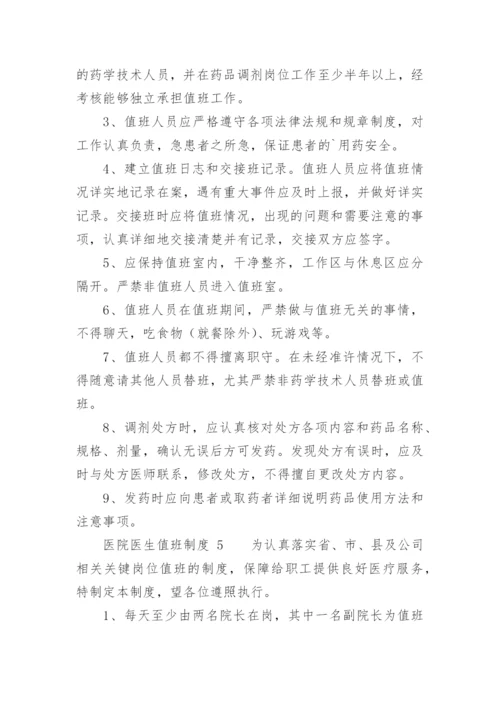 医院医生值班制度.docx