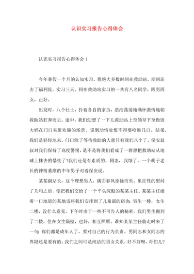 认识实习报告心得体会.docx