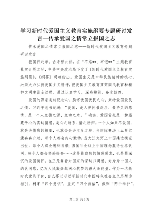 学习新时代爱国主义教育实施纲要专题研讨发言—传承爱国之情常立报国之志.docx