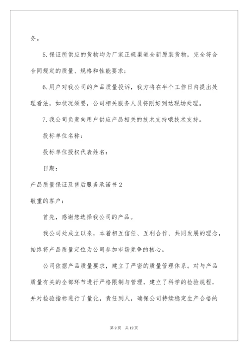 产品质量保证及售后服务承诺书_2.docx