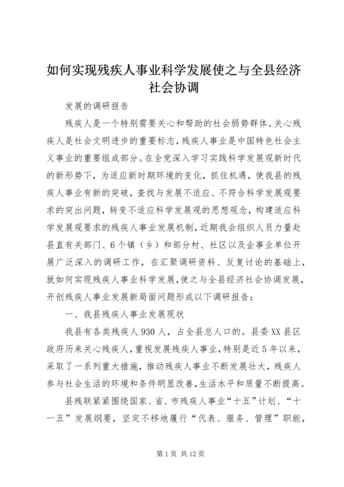 如何实现残疾人事业科学发展使之与全县经济社会协调.docx