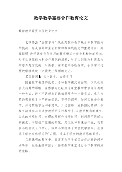 数学教学需要合作教育论文.docx