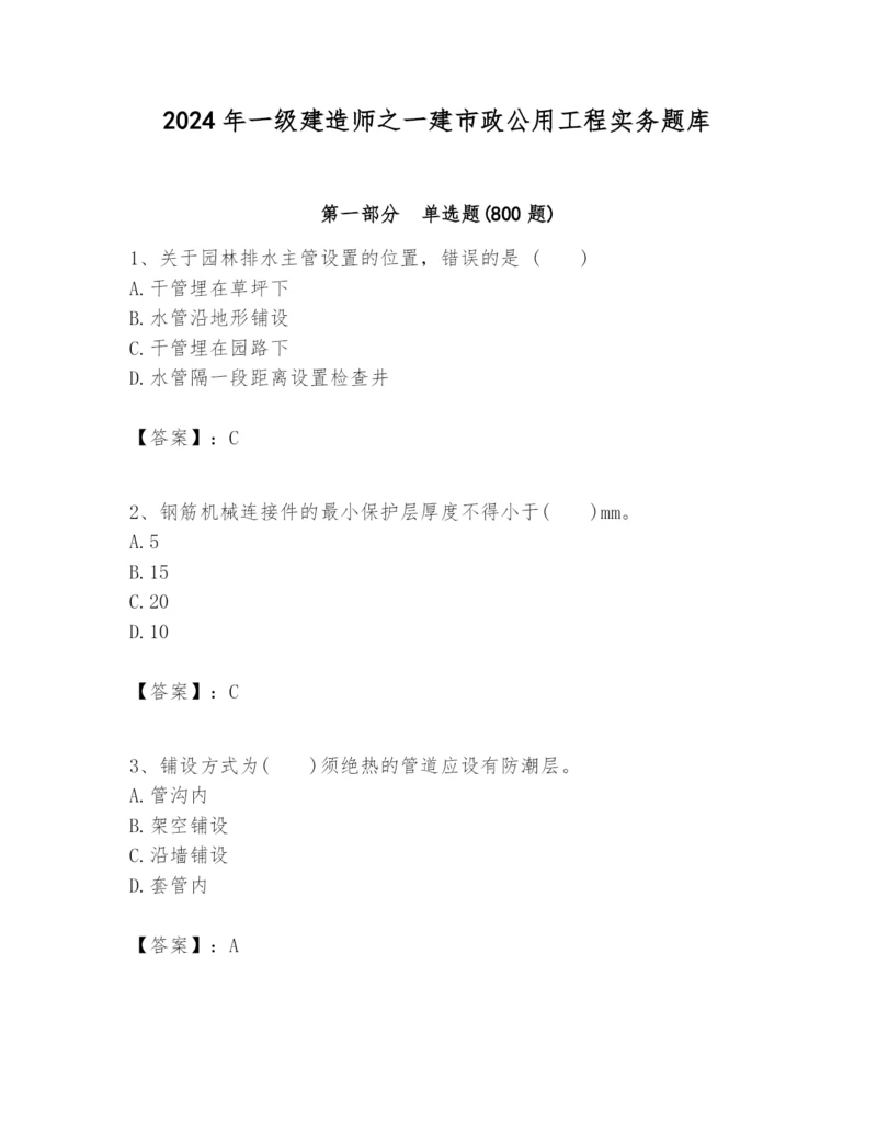 2024年一级建造师之一建市政公用工程实务题库(精华版).docx