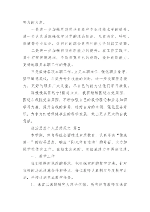 政治思想个人总结范文.docx