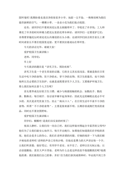 爱护校园卫生演讲稿(汇编15篇).docx