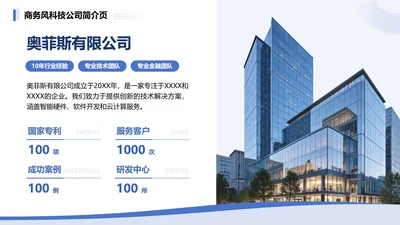 蓝色简约科技企业简介PPT单页