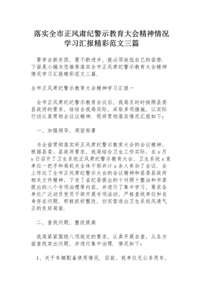 落实全市正风肃纪警示教育大会精神情况学习汇报精彩范文三篇.docx