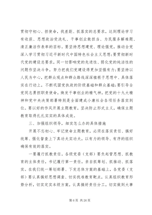 在“不忘初心，牢记使命”主题教育动员部署会上的讲话.docx