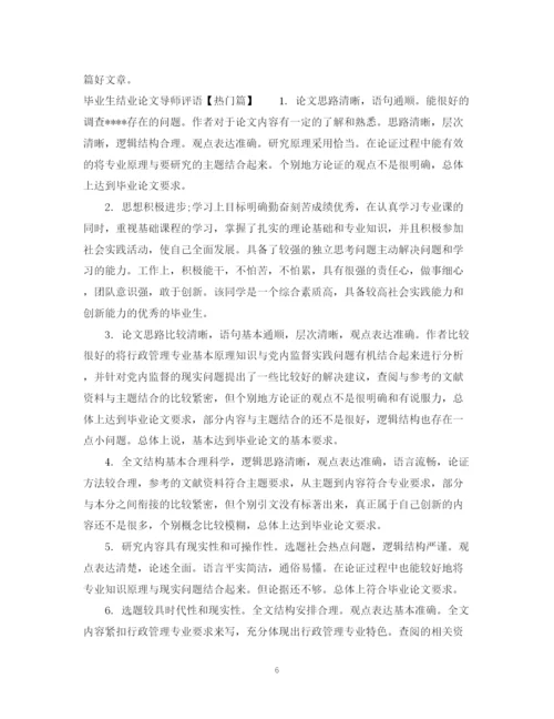 2023年毕业生结业论文导师评语.docx