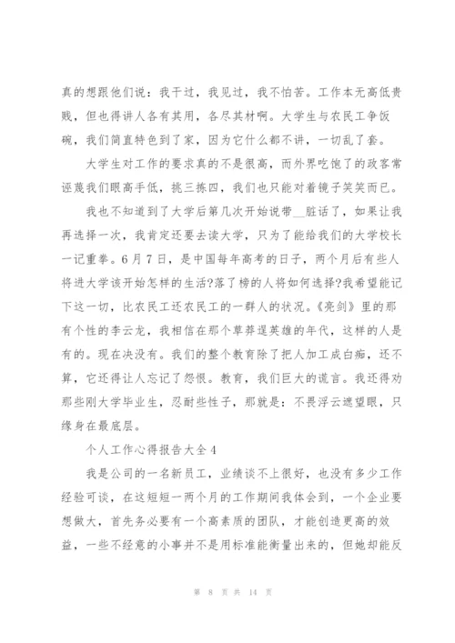 个人工作心得报告大全5篇范文.docx