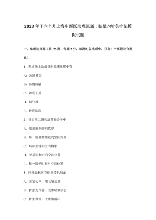 2023年下半年上海中西医助理医师眩晕的针灸疗法模拟试题.docx