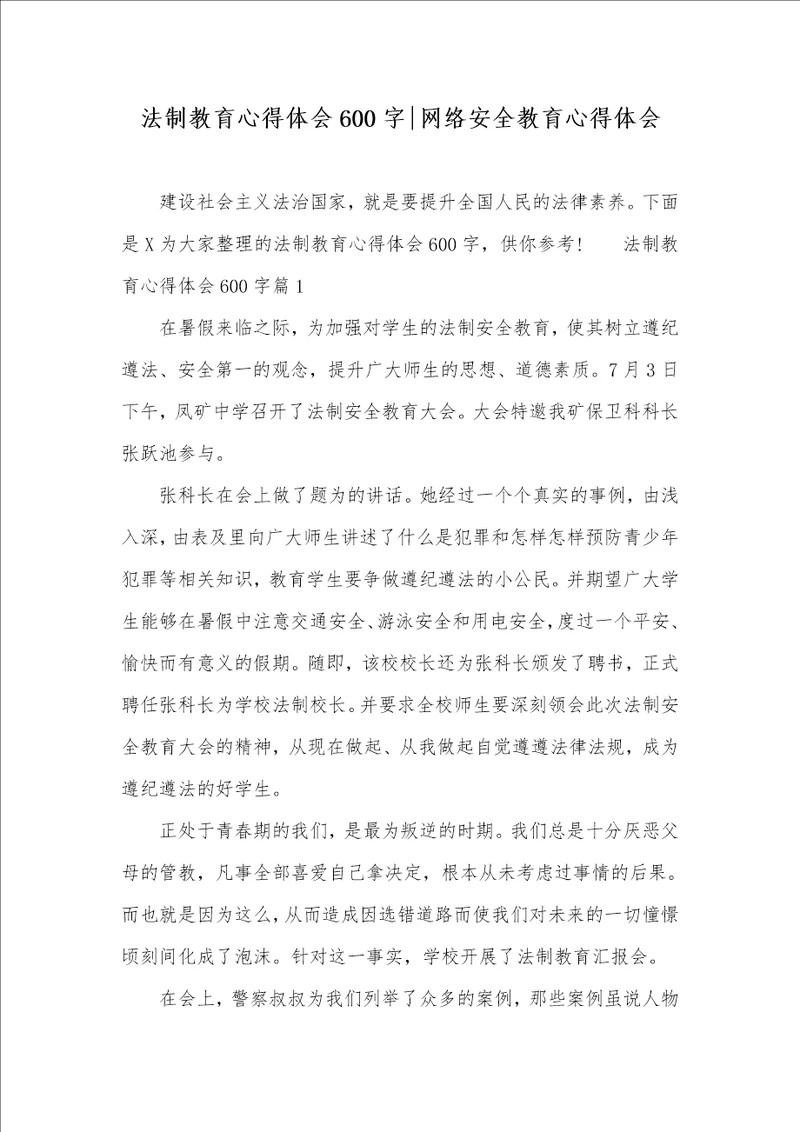 法制教育心得体会600字网络安全教育心得体会