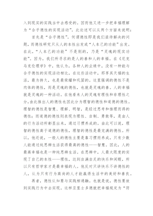再谈亚里士多德的德性幸福观论文.docx