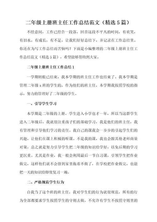 二年级上册班主任工作总结范文（精选5篇）