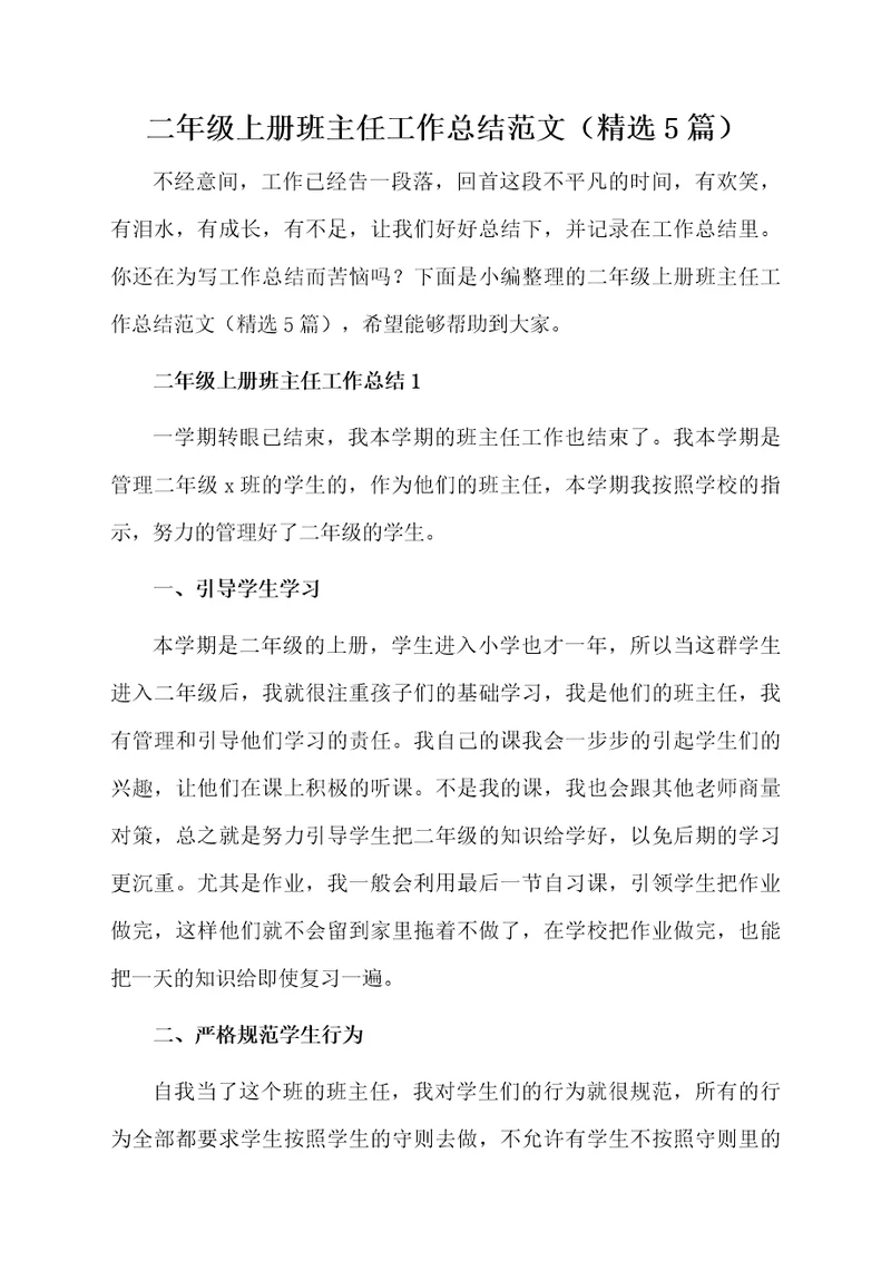 二年级上册班主任工作总结范文（精选5篇）