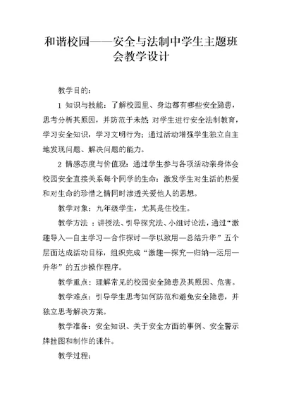 和谐校园——安全与法制中学生主题班会教学设计