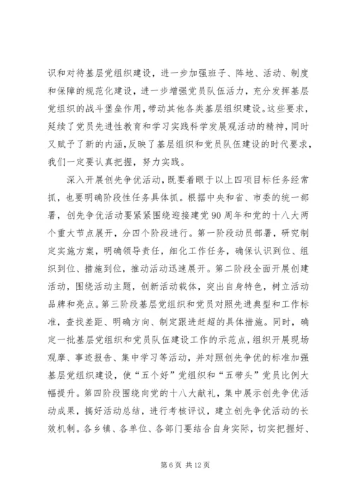 县委副书记创先争优活动动员会讲话.docx