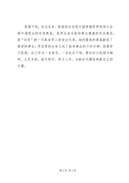 学习张超同志心得体会 (3).docx