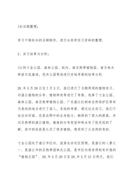 植物学实习工作总结5篇.docx