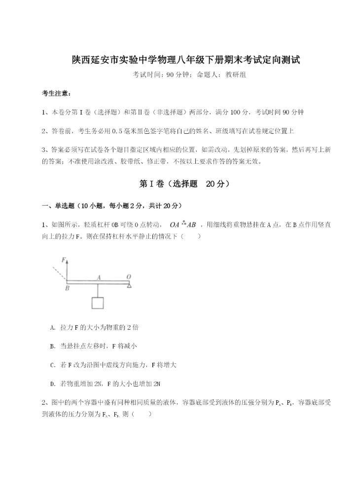 强化训练陕西延安市实验中学物理八年级下册期末考试定向测试试题（解析版）.docx