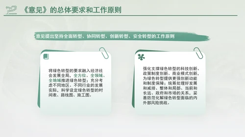 关于加快经济社会发展全面绿色转型的意见专题党课PPT