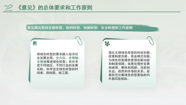 关于加快经济社会发展全面绿色转型的意见专题党课PPT