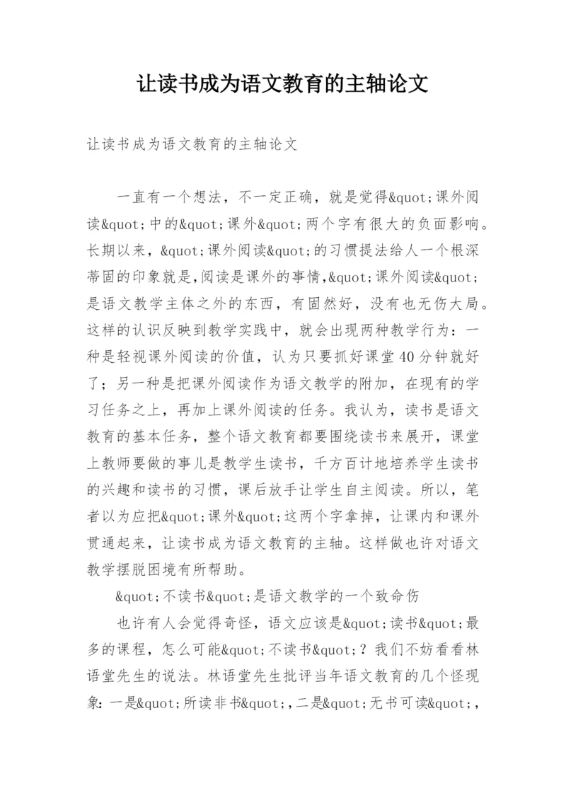 让读书成为语文教育的主轴论文.docx