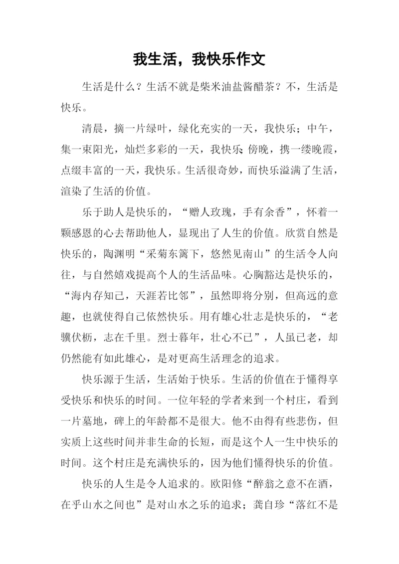 我生活-我快乐作文.docx