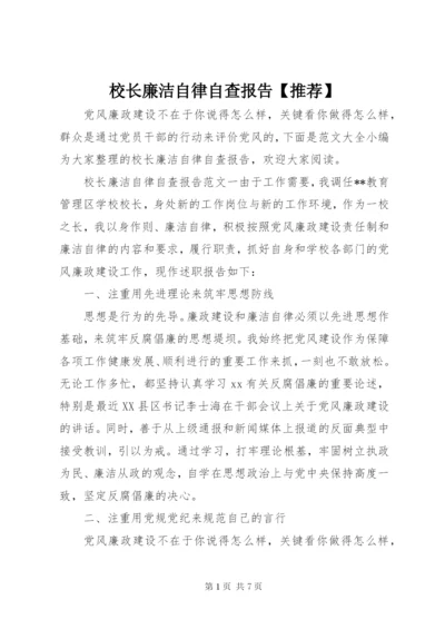 校长廉洁自律自查报告【推荐】.docx