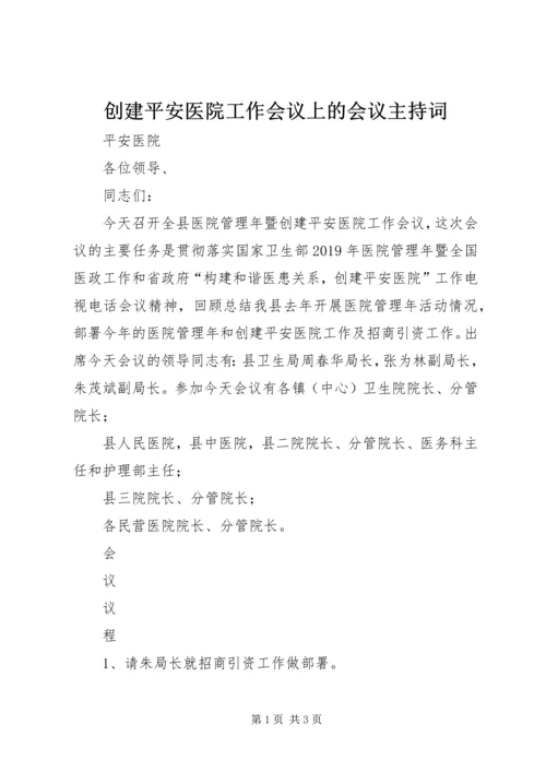 创建平安医院工作会议上的会议主持词.docx