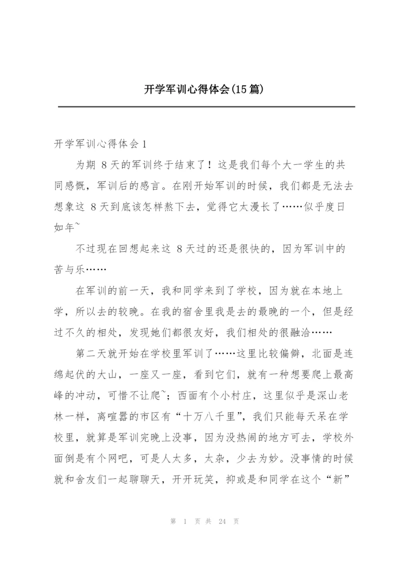 开学军训心得体会(15篇).docx