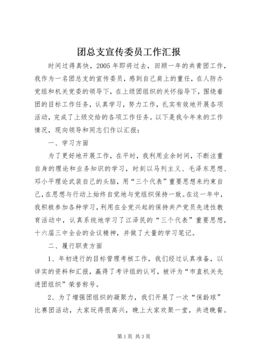 团总支宣传委员工作汇报.docx