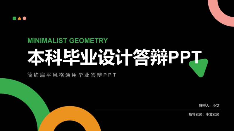 绿色扁平风本科毕业设计答辩模板设计PPT模板