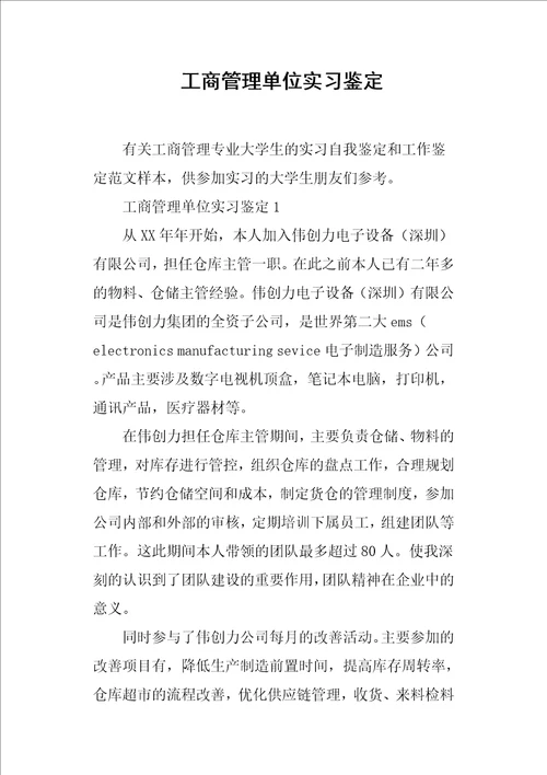 工商管理单位实习鉴定