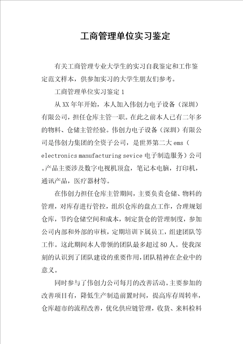 工商管理单位实习鉴定