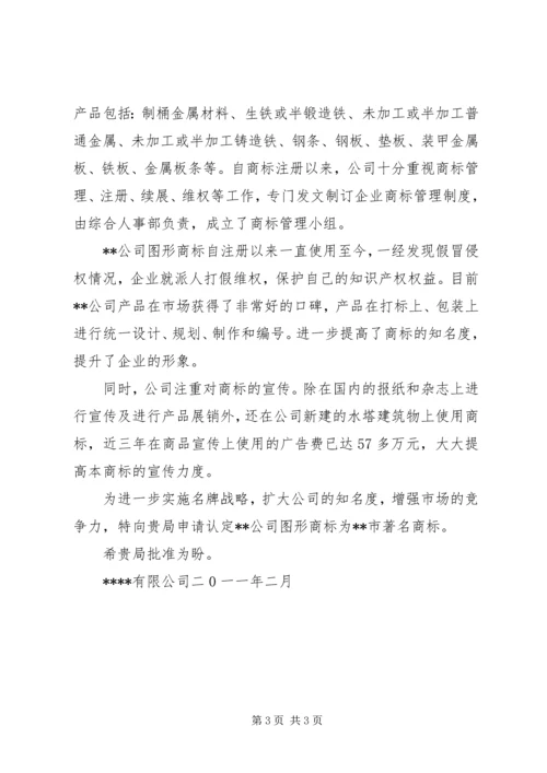 公司申请市著名商标.docx