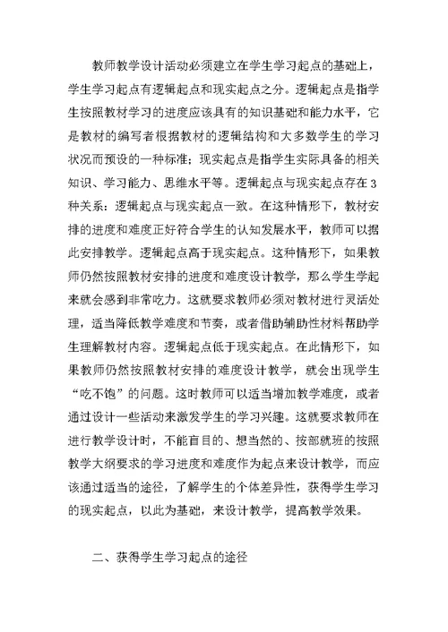 谈教学设计过程中学生的学习起点