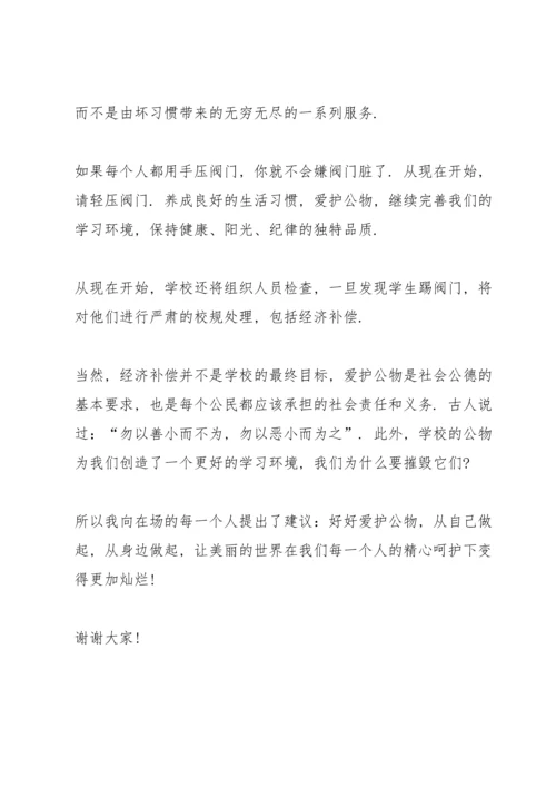 爱护公物从我做起演讲稿模板5篇.docx