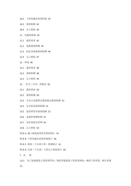 智能建筑工程综合项目工程质量验收标准规范.docx