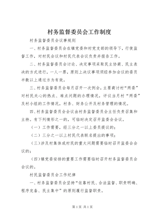 村务监督委员会工作制度.docx