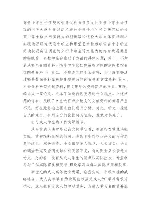 思考法学毕业论文中存在的问题和改进建议论文.docx