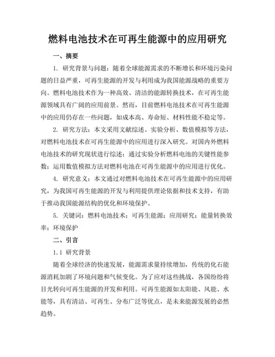 燃料电池技术在可再生能源中的应用研究